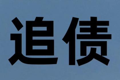 起诉追讨欠款费用及立案标准是什么